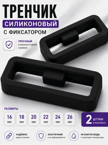 ЧасПик Тренчик с фиксатором для часов (комплект 2 шт)
