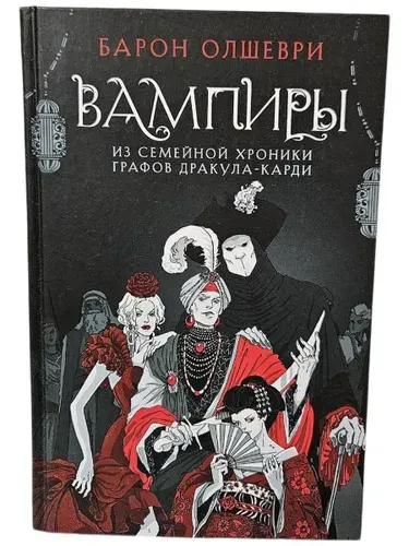 Барон Олшеври. Вампиры. Из семейной хроники графов Дракула-Карди