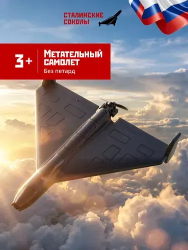 Самолет-игрушка метательный (без петард), Сталинские Соколы