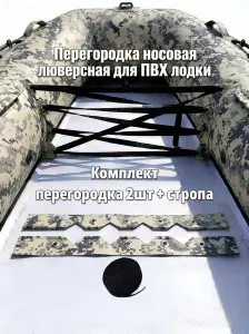 Перегородка-органайзер для ПВХ лодки пиксель удобство и безопасность