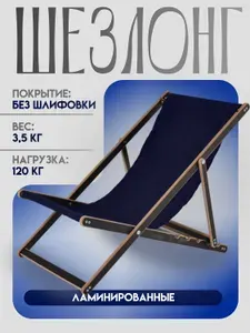 Кресло-шезлонг "Березка" складной ламинированный темно-синий для дома и дачи, для пляжа и пикника