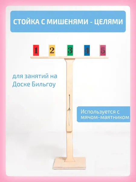 Нейротренажеры Стойка с мишенями-целями для занятий на Доске Бильгоу