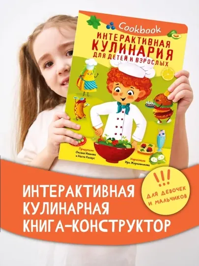 «Кукбук» интерактивная кулинарная книга-конструктор рецептов для детей — БимБиМон