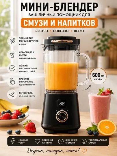 Блендер 600 мл для смузи, коктейлей и мягких фруктов, компактный мини-блендер