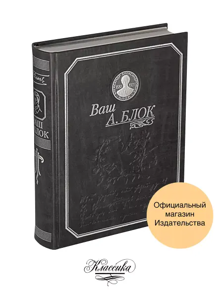 РИЦ Классика ВАШ БЛОК Кожа. Серебро. Коллекционная книга-альбом