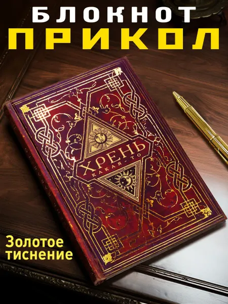 Бюро находок Блокнот для записей "Хрень какая-то"