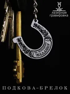 Подарок / Брелок для ключей / Подкова-талисман приносящая удачу и богатство.