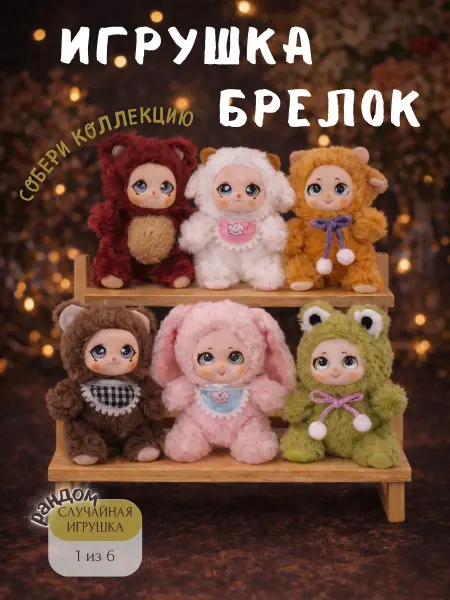 Мягкая игрушка брелок "Лабубу" кукла-зверушка сюрприз бокс