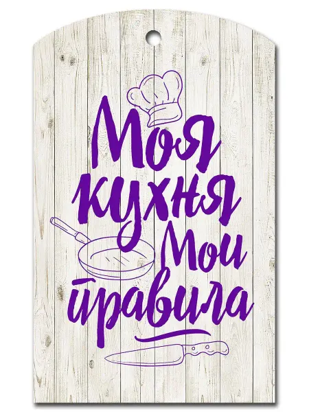Вега Доска разделочная большая "Моя кухня-мои правила