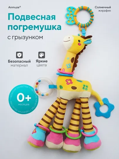 Большая развивающая подвеска-погремушка "Жираф", с грызунком и шуршалкой