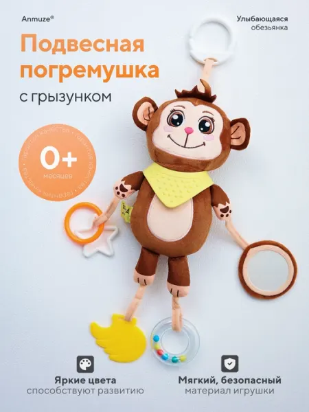 Большая развивающая подвеска-погремушка "Обезьяна" с грызунком и шуршалкой
