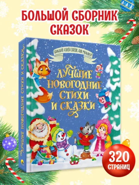 Проф-Пресс Большая книга сказок . Лучшие новогодние стихи и сказки