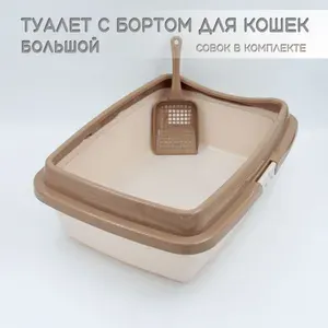 Туалет для кошек большой с бортом молочный-кофейный + СОВОК в подарок