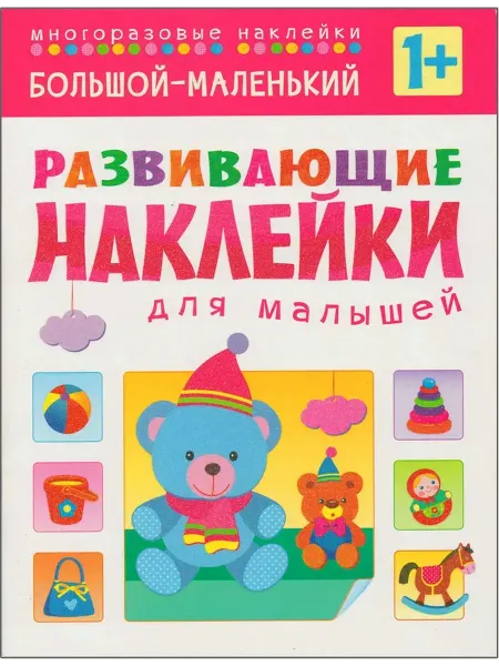 Мозаика-Синтез Большой - маленький (Развивающие наклейки для малышей)