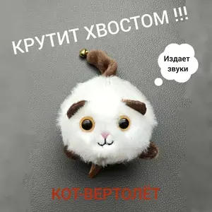 Мягкая игрушка Кот крутит хвостом / Кот-вертолёт брелок для ребенка