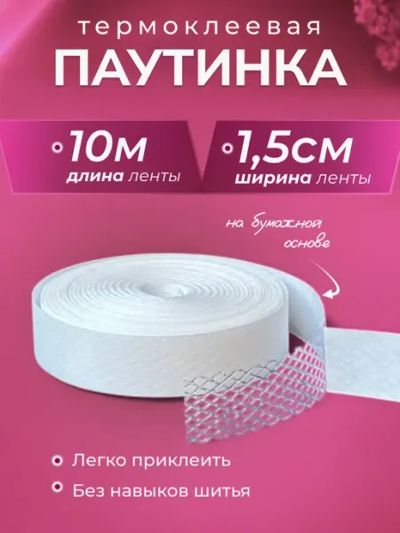 НИТЬ-СПБ Лента для подшивания утюгом брюки двухсторонняя паутинка