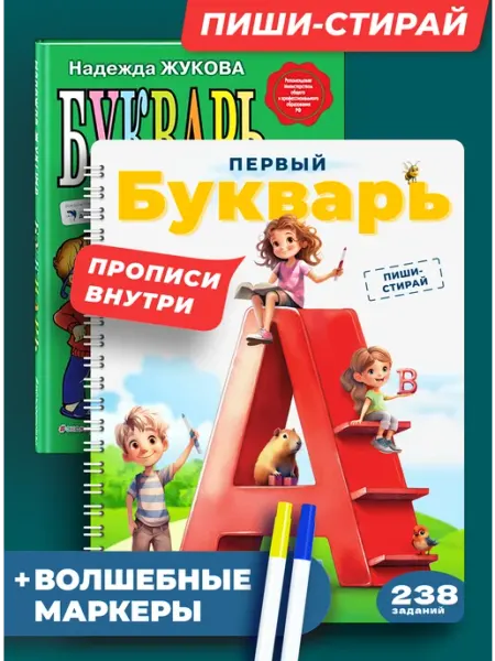 Палоло Букварь Жукова + читай пиши-стирай тетрадь развивашка
