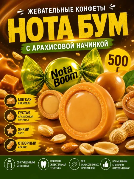 Ким-Кан сладости конфеты Нота Бум ореховая - жевательные ириски