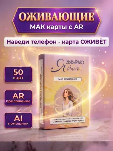 Метафорические карты Я выбираю быть женские ресурсные МАК-карты с посланиями и расшифровкой, универсальные, 50 шт