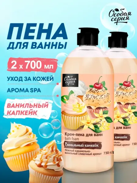 Особая серия Крем-пена для ванны парфюмированная Ванильный капкейк 2 шт