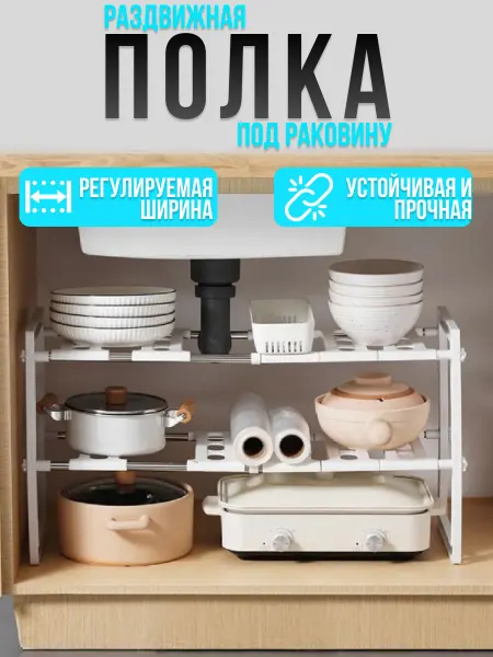 Полка-органайзер раздвижная под раковину на кухне и в ванную