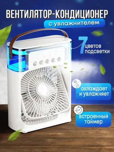Настольный вентилятор Настольный вентилятор / увлажнитель / охладитель воздуха. Мини-кондиционер на ваш стол, белый