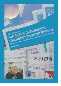Читаем и переводим южнокорейскую прессу. Вводный курс по общественно-политическому переводу. Учебник. | Пакулова Ярослава Евгеньевна