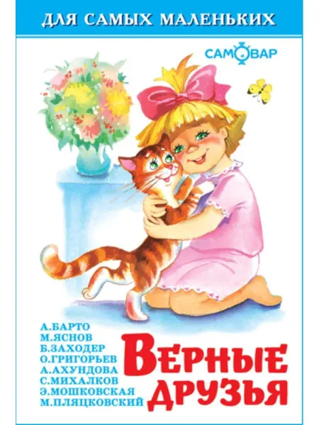 Издательство Самовар Верные друзья. Для самых маленьких. Книжка-малышка