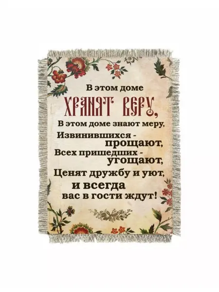 Супер ДОМ Магнит-картина свиток "В этом доме хранят веру."