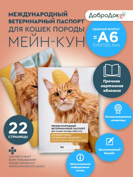 Добродок Ветеринарный паспорт для кошек породы мейн-кун