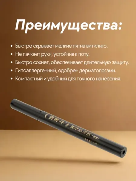 Маркер-корректор для маскировки дефектов кожи витилиго, пятна, шрамы