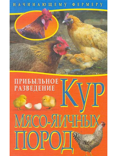 Владис Прибыльное разведение кур мясо-яичных пород (мягк) (Начина