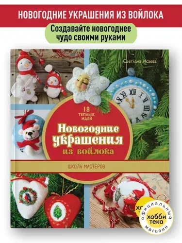 Новогодние украшения из войлока. Мастер-классы по рукоделию. Исаева Светлана | Исаева Светлана Леонидовна