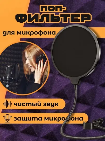 Поп-фильтр для микрофона, универсальный для живого вокала, стриминга