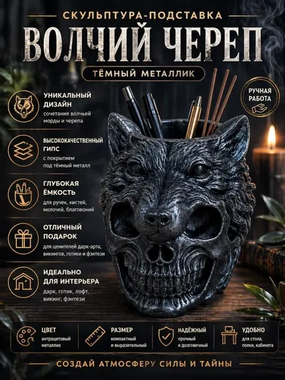 Статуэтка-органайзер «Дух Охотника» — череп в шкуре волка