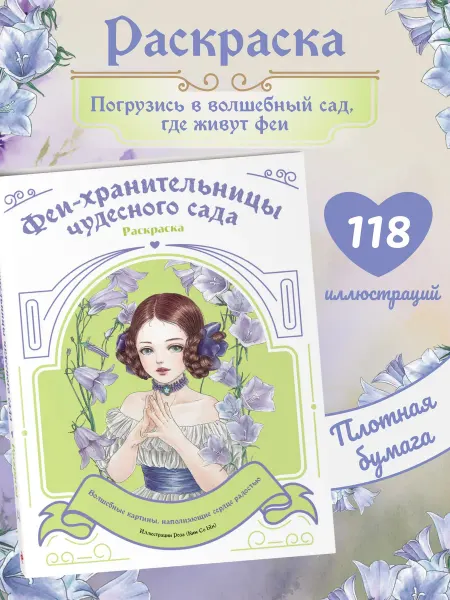 Эксмо Феи-хранительницы чудесного сада. Волшебная раскраска
