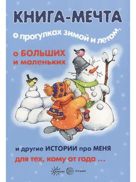 Книжный дом РФ Книги, о которых мечтают все. Книга-мечта о прогулках зимой