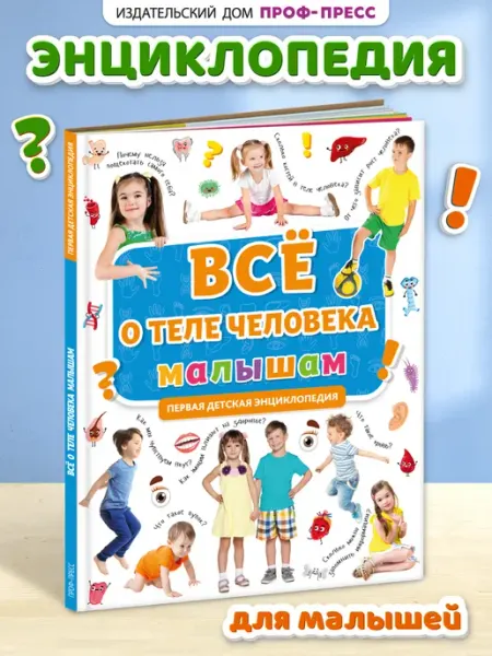 Проф-Пресс Первая энциклопедия малыша Всё о теле человека