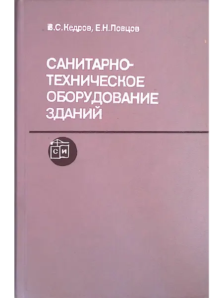 Стройиздат Санитарно-техническое оборудование зданий. Учебник для вузов