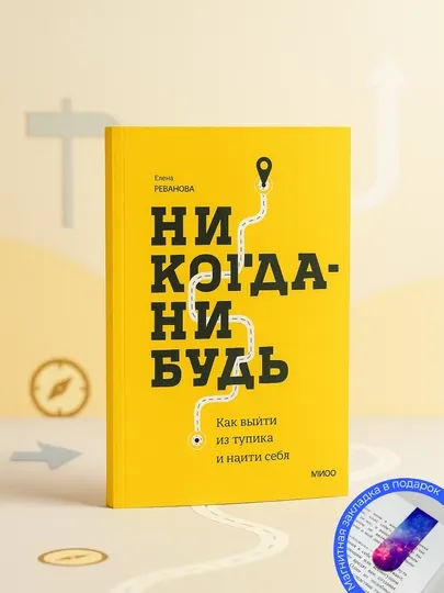 Никогда-нибудь. Как выйти из тупика и найти себя