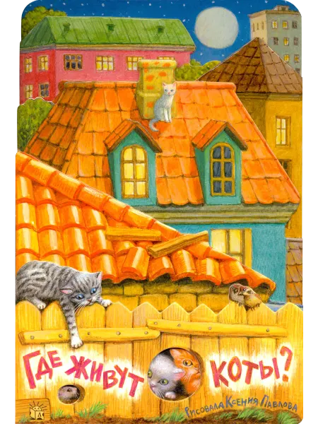 Лабиринт Пресс Где живут коты? Книжка-картонка с вырубкой