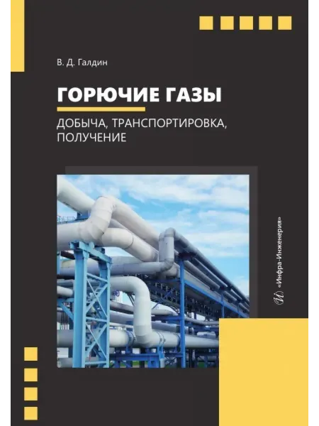 Инфра-Инженерия Горючие газы. Добыча, транспортировка, получение