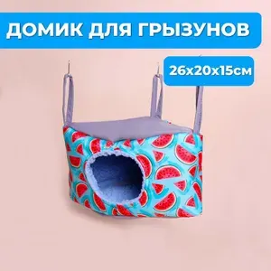 Гамак для грызунов подвесной, домик-лежанка для хорьков, крыс, дегу, морских свинок