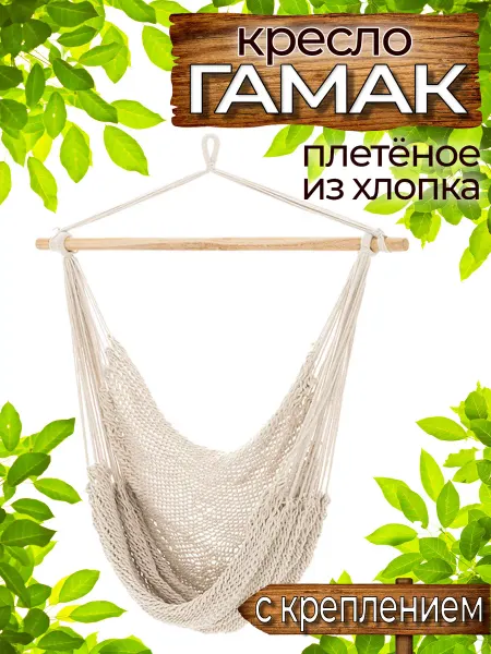 Гамма гамаков Кресло-гамак с креплением плетёное из хлопка