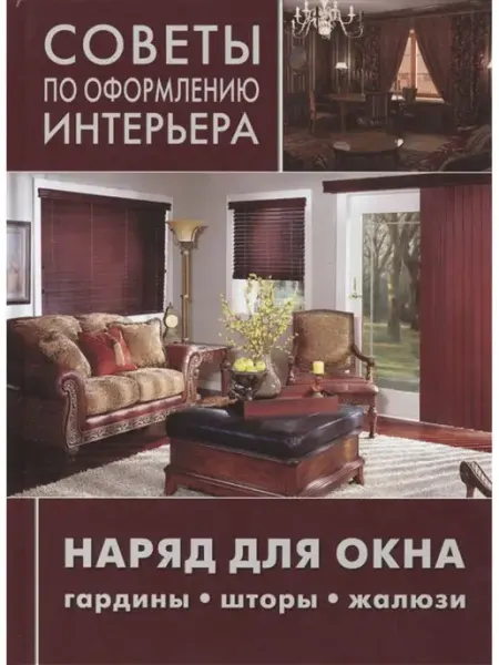 Ниола-пресс Наряд для окна гардины, шторы, жалюзи
