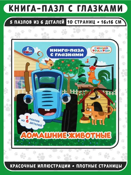 Умка Домашние животные. Синий трактор. Книга-пазл с глазками