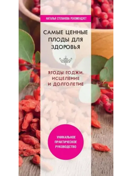 Рипол-Классик Самые ценные плоды для здоровья. Ягоды годжи