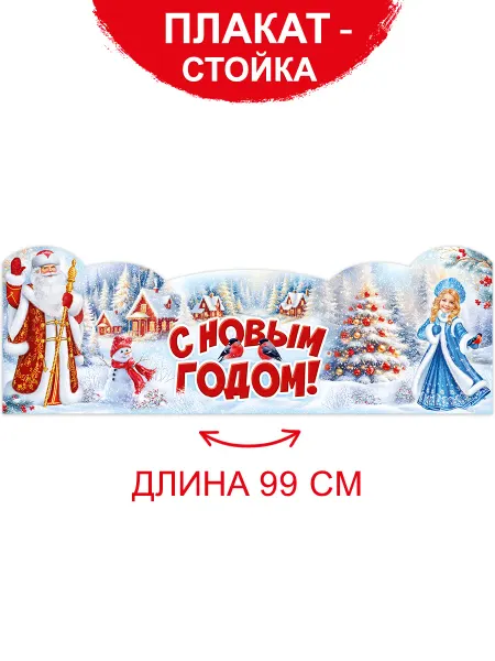 ТМ Империя поздравлений Плакат-стойка С Новым годом для оформления детского сада