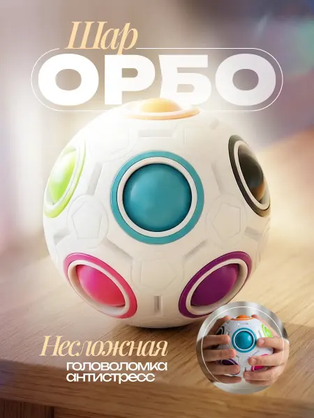 Головоломка Игрушка Шар Орбо-мяч, кубик Рубика