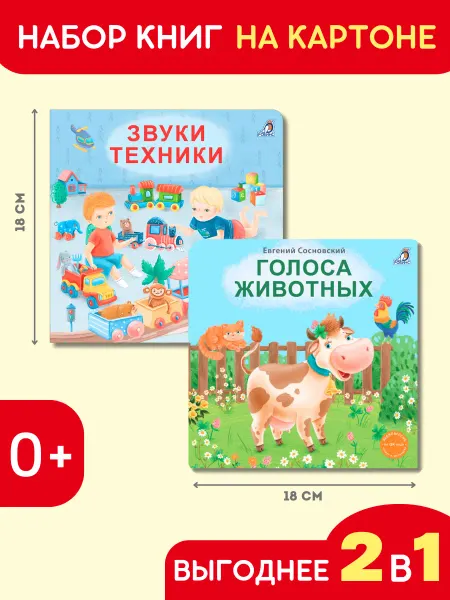 Робинс Набор Книжки-картонки Звуки техники + Голоса животных